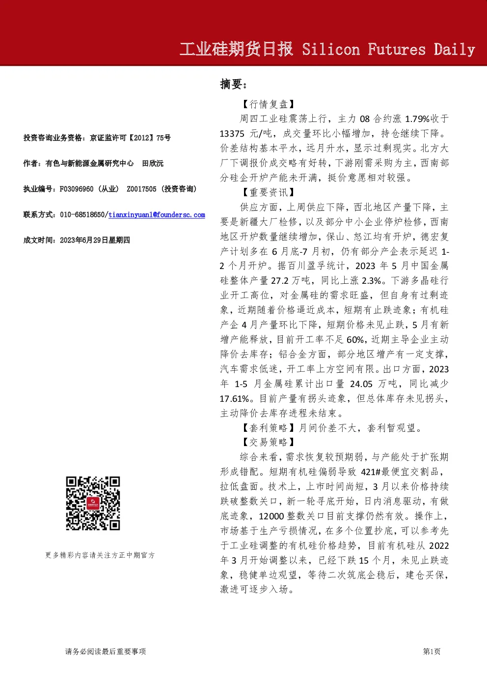 工业硅期货日报