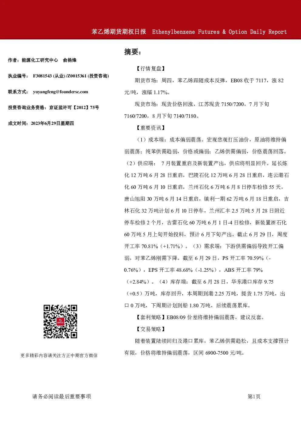 苯乙烯期货期权日报