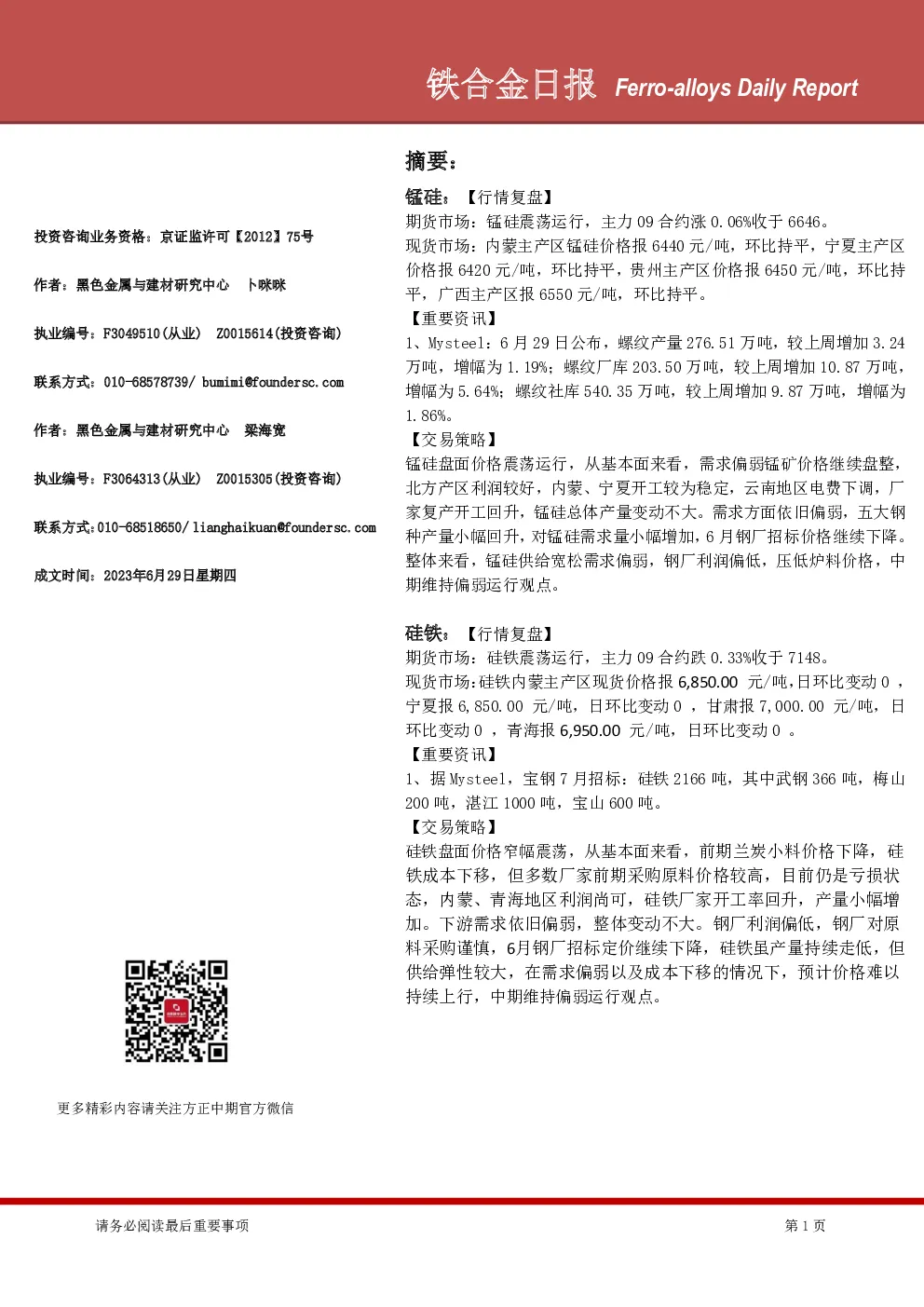 铁合金日报