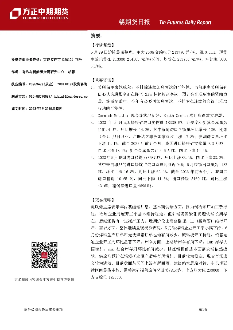 锡期货日报