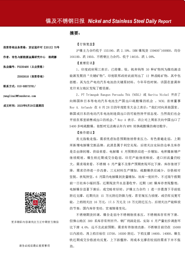 镍及不锈钢日报