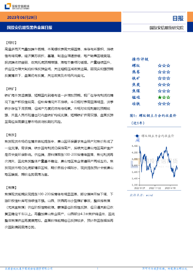 国投安信期货黑色金属日报
