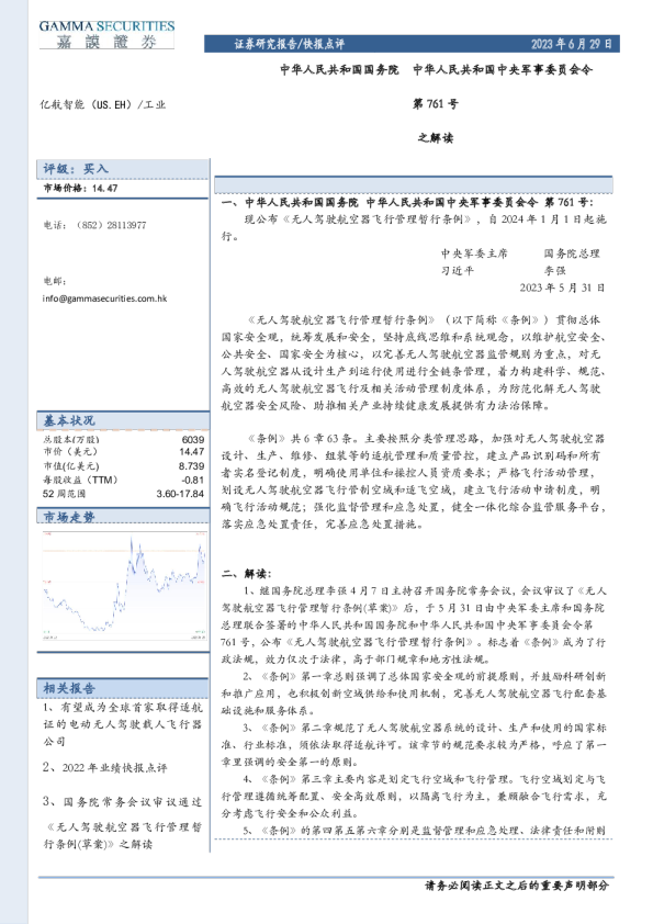 中华人民共和国国务院中华人民共和国中央军事委员会令第761号之解读