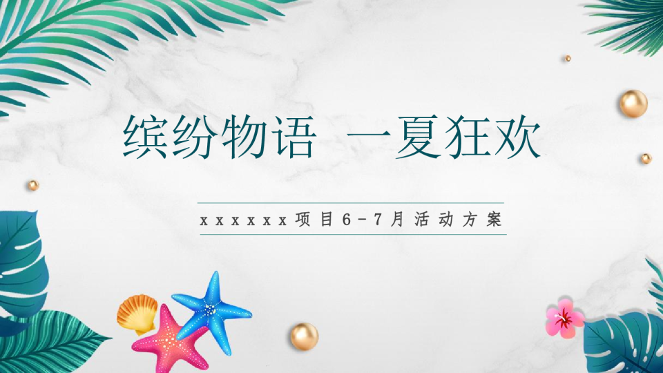 缤纷物语 一夏狂欢 6-7月活动方案