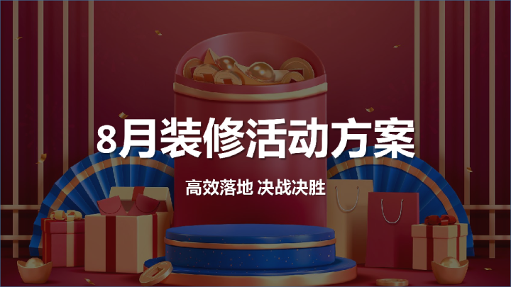 东易日盛8月策划方案