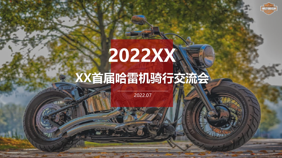 哈雷巡游机车交流会活动方案