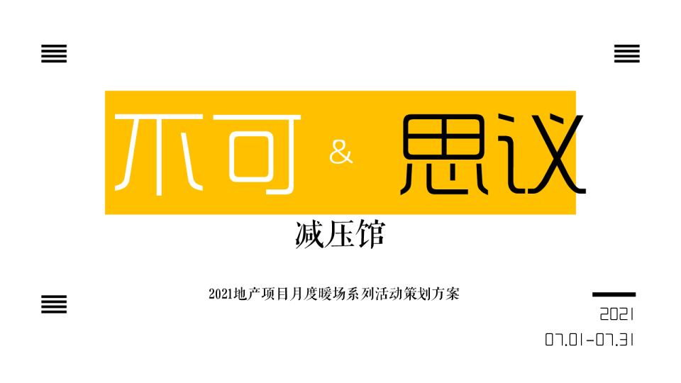 7月月度暖场系列（不可&思议减压馆主题）活动策划方案