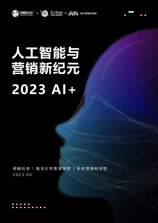 2023 AI+:人工智能与营销新纪元