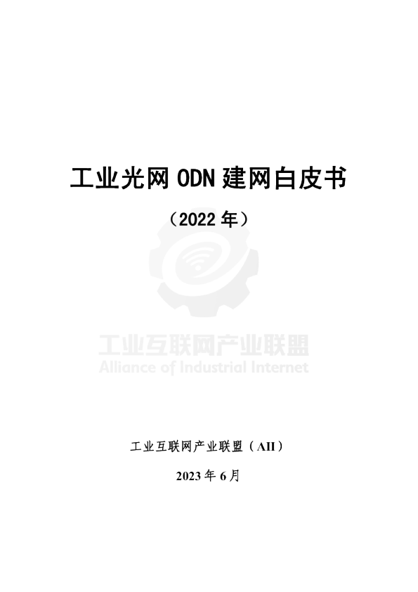工业光网ODN建网白皮书（2022年）
