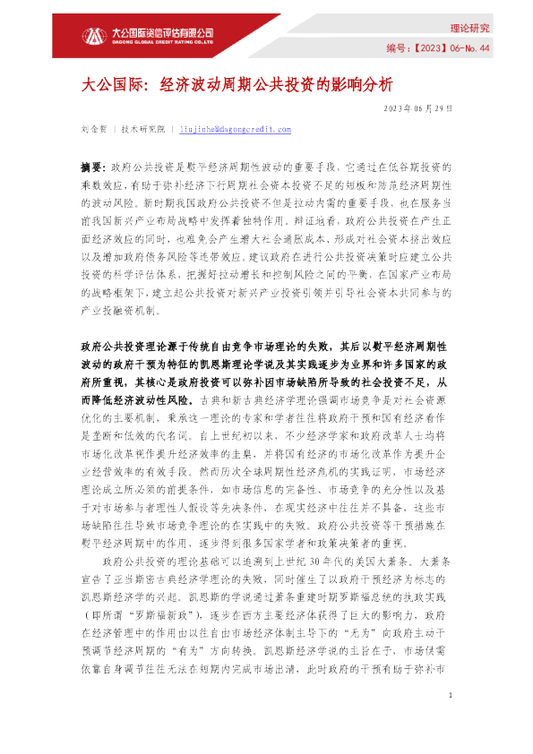 经济波动周期公共投资的影响分析