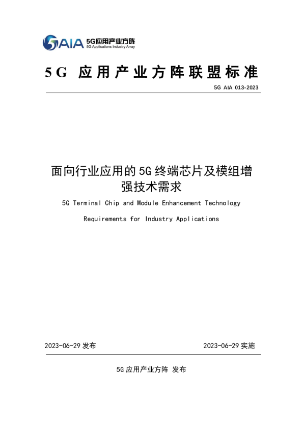 面向行业应用的5G终端芯片及模组增强技术需求