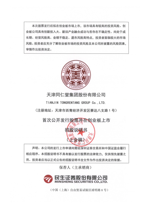 天津同仁堂集团股份有限公司招股说明书(上会稿)