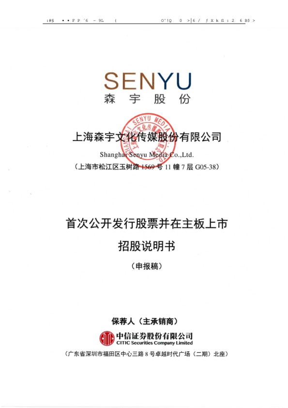 上海森宇文化传媒股份有限公司招股说明书(申报稿)