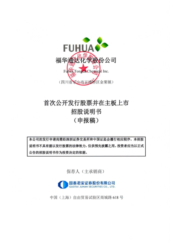 福华通达化学股份公司招股说明书(申报稿)