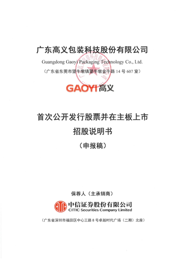广东高义包装科技股份有限公司招股说明书(申报稿)