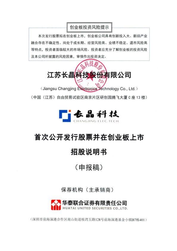 江苏长晶科技股份有限公司招股说明书(申报稿)