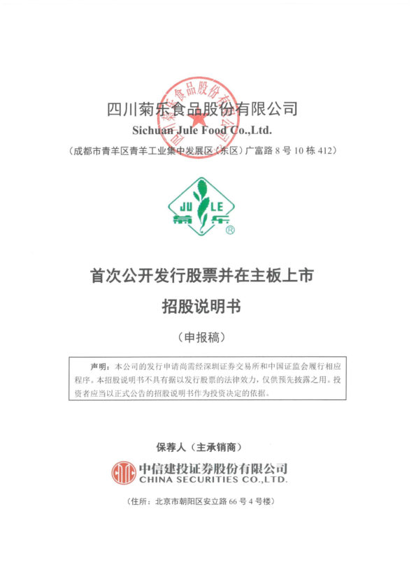 四川菊乐食品股份有限公司招股说明书(申报稿)