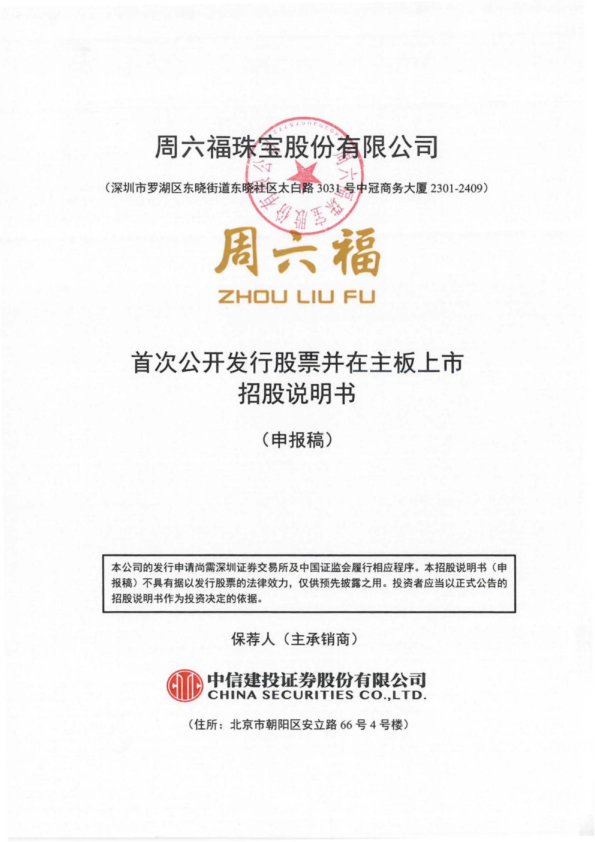 周六福珠宝股份有限公司招股说明书(申报稿)