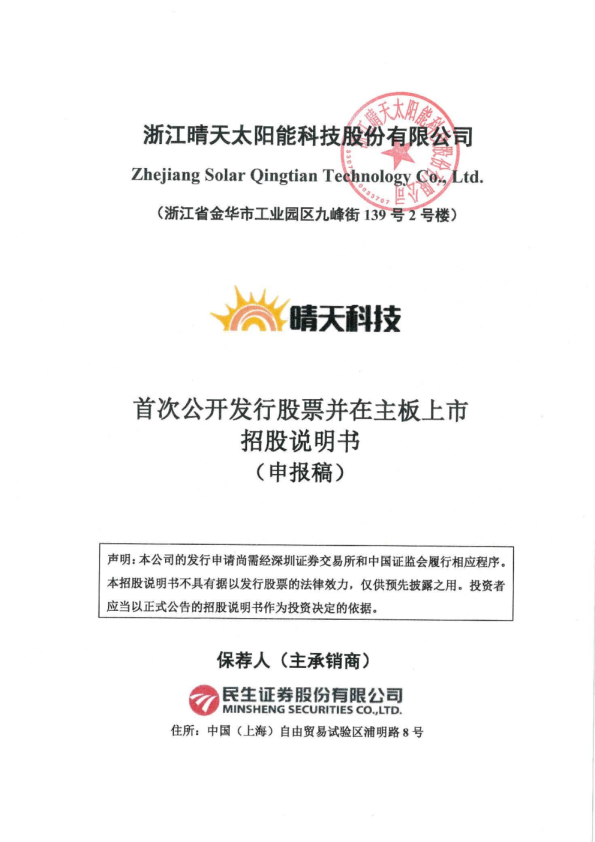浙江晴天太阳能科技股份有限公司招股说明书(申报稿)