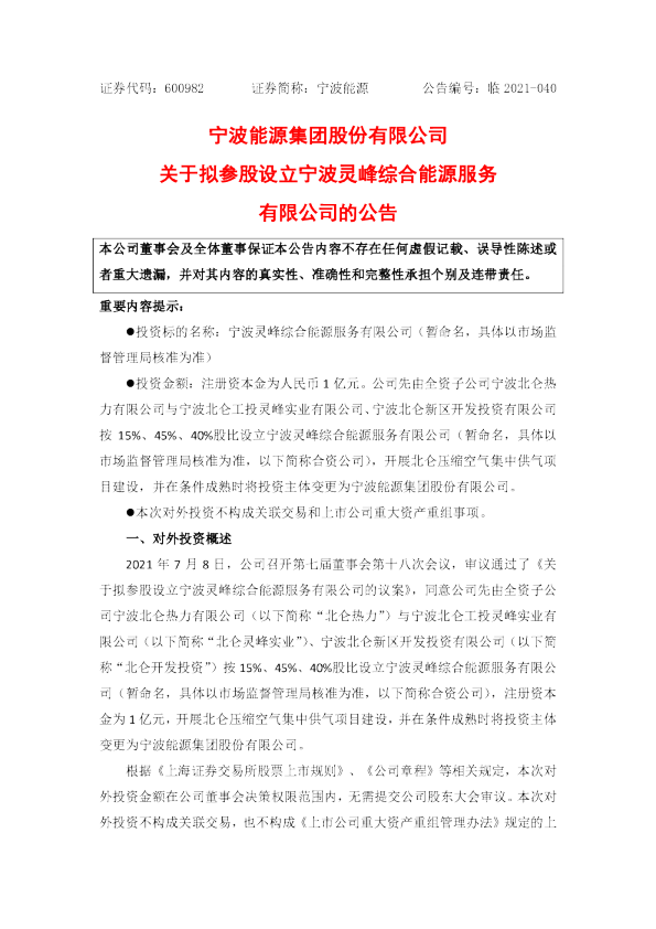 宁波能源集团股份有限公司关于拟参股设立宁波灵峰综合能源服务有限公司的公告