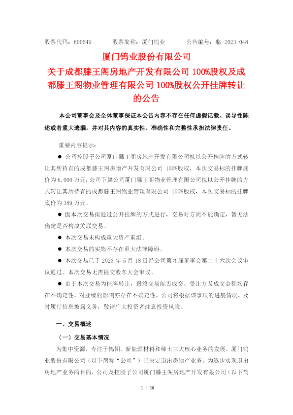 厦门钨业股份有限公司关于成都滕王阁房地产开发有限公司 100%股权及成都滕王阁物业管理有限公司 100%股权公开挂牌转让的公告