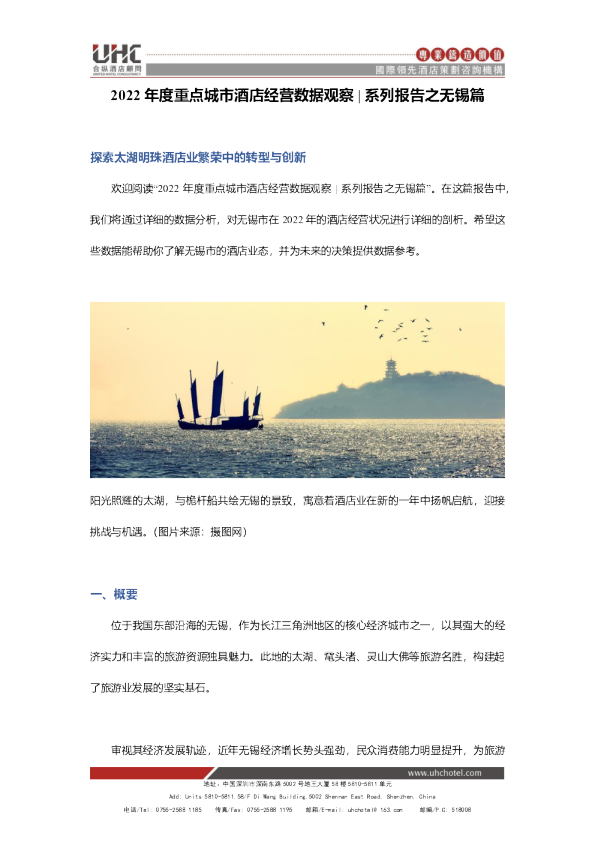 2022年度重点城市酒店经营数据观察 系列报告之无锡篇 （2013-2022）