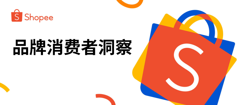 品牌消费者洞察