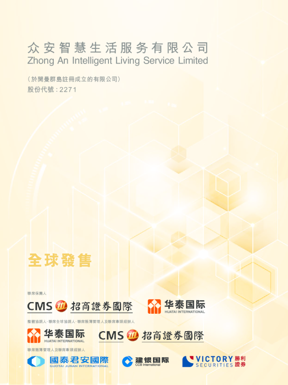 众安智慧生活招股说明书