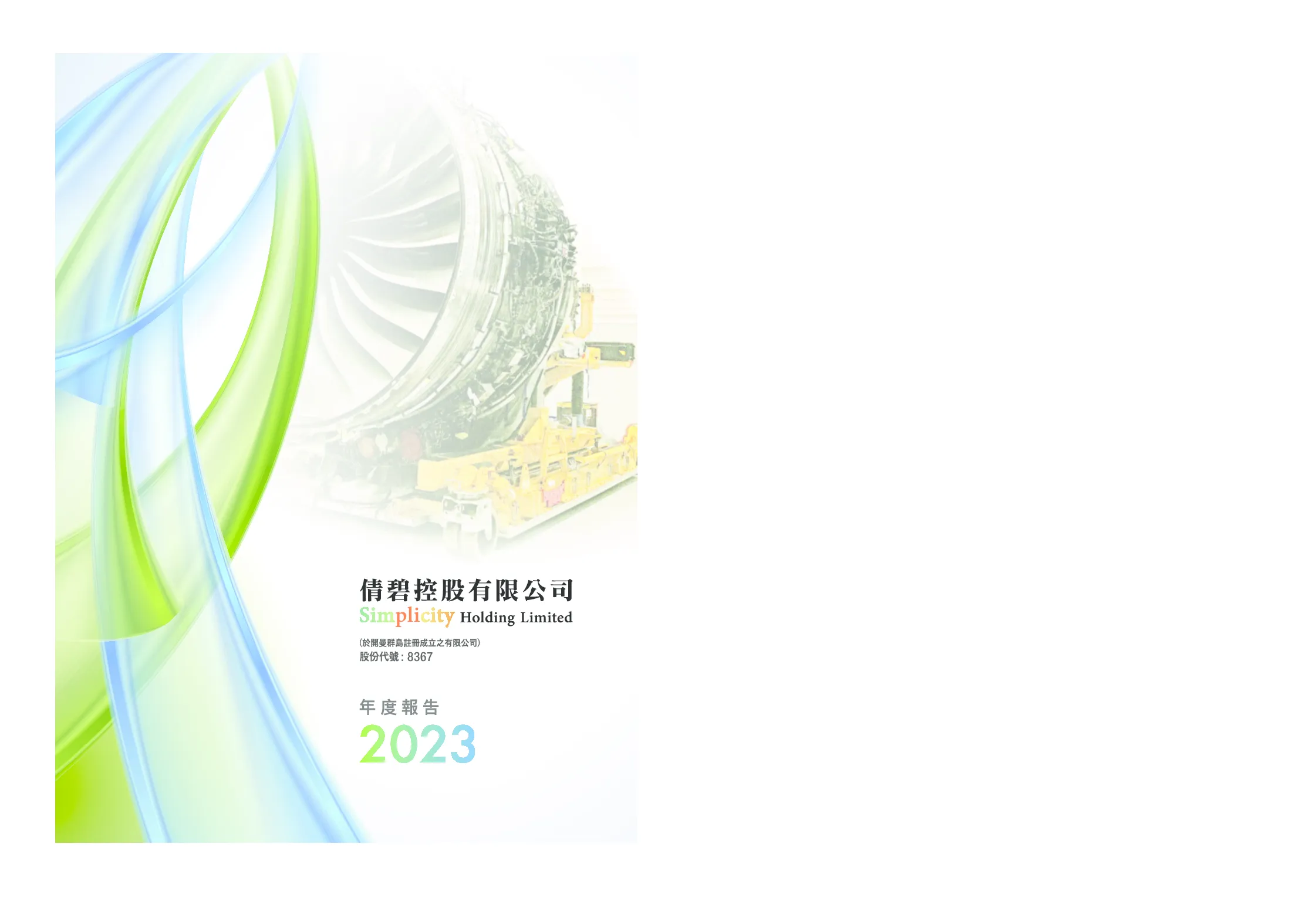 倩碧控股2023年度报告