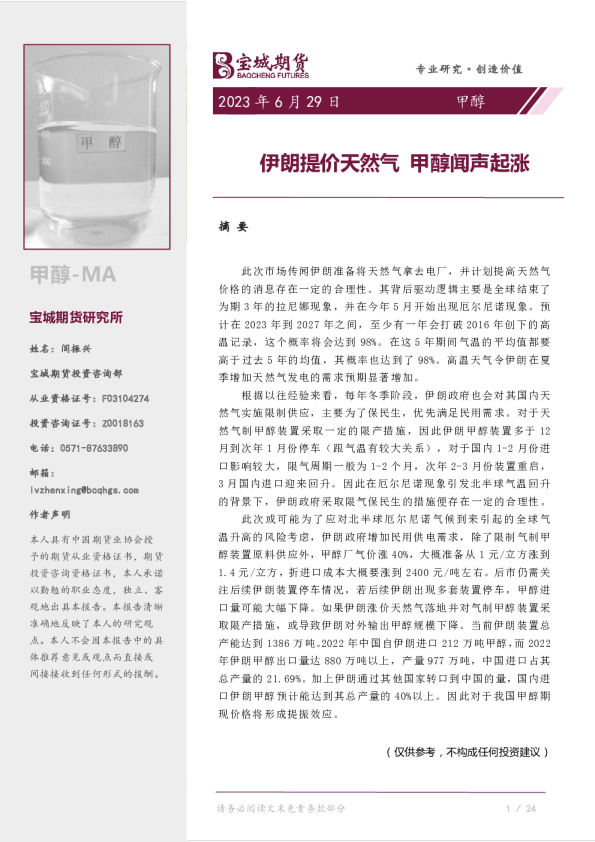 伊朗提价天然气,甲醇闻声起涨