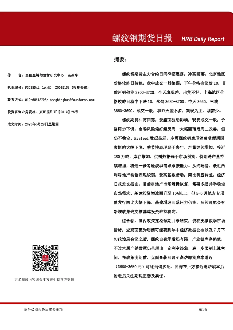 螺纹钢期货日报