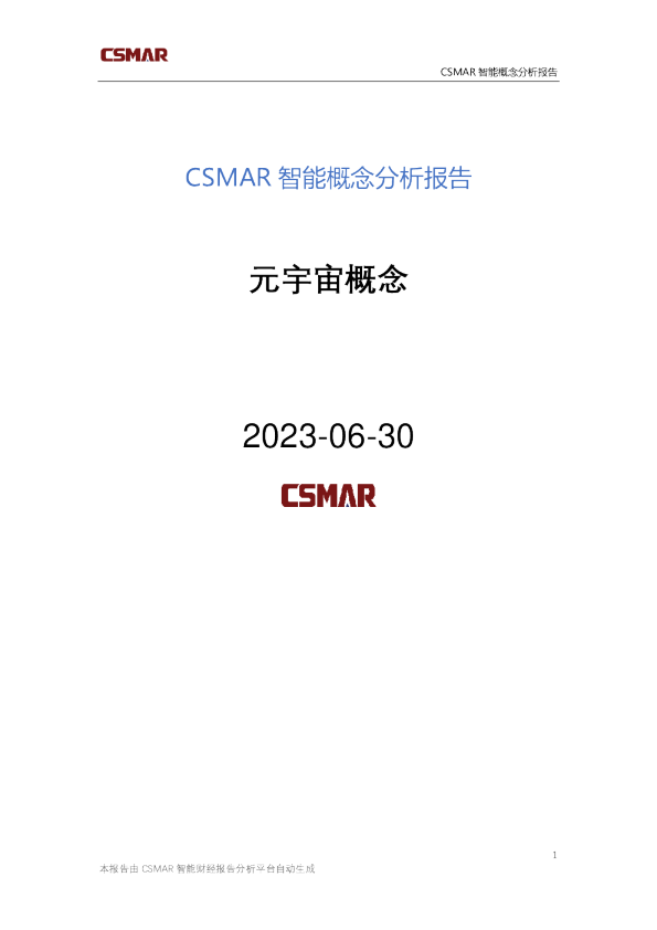 概念分析报告-元宇宙概念