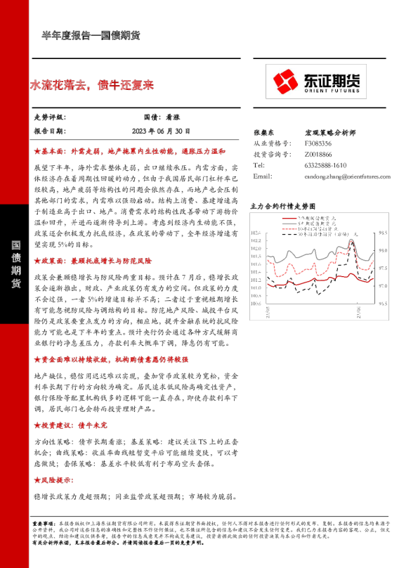 国债期货：水流花落去，债牛还复来