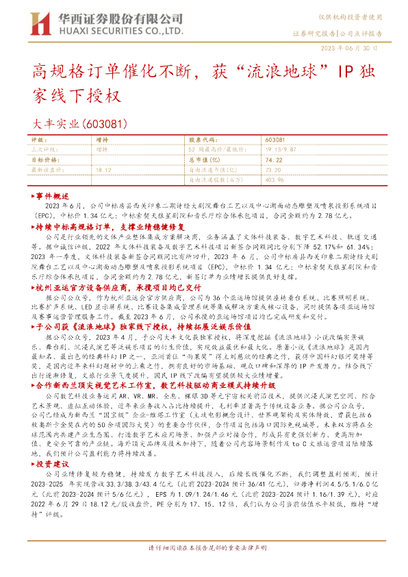 高规格订单催化不断，获“流浪地球”IP独家线下授权