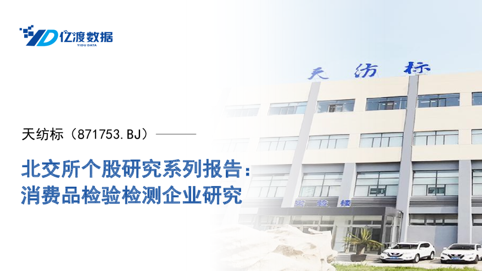 北交所个股研究系列报告：消费品检验检测企业研究