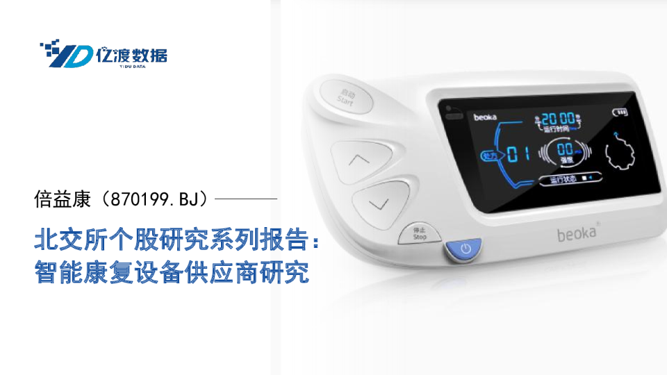 北交所个股研究系列报告：智能康复设备供应商研究