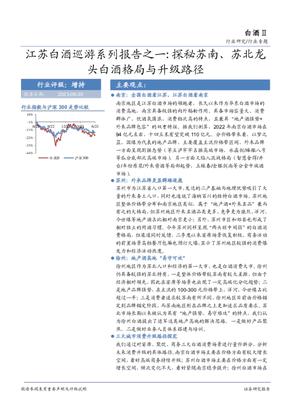 江苏白酒巡游系列报告之一：探秘苏南、苏北龙头白酒格局与升级路径