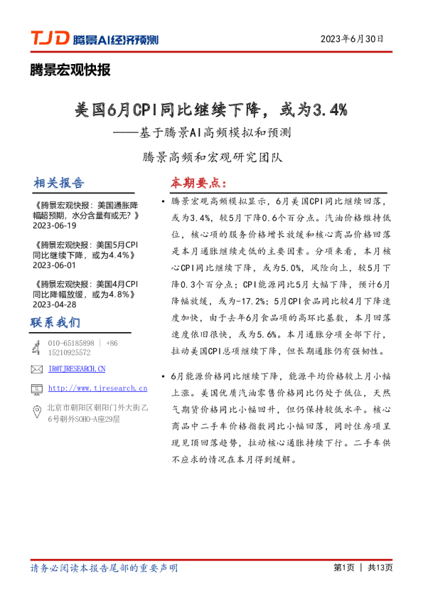 宏观快报：美国6月CPI同比继续下降，或为3.4%