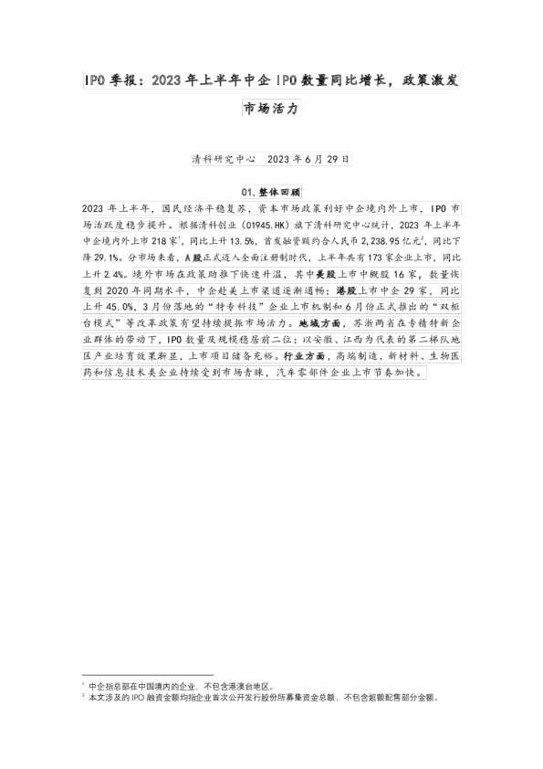 IPO季报：2023年上半年中企IPO数量同比增长，政策激发市场活力