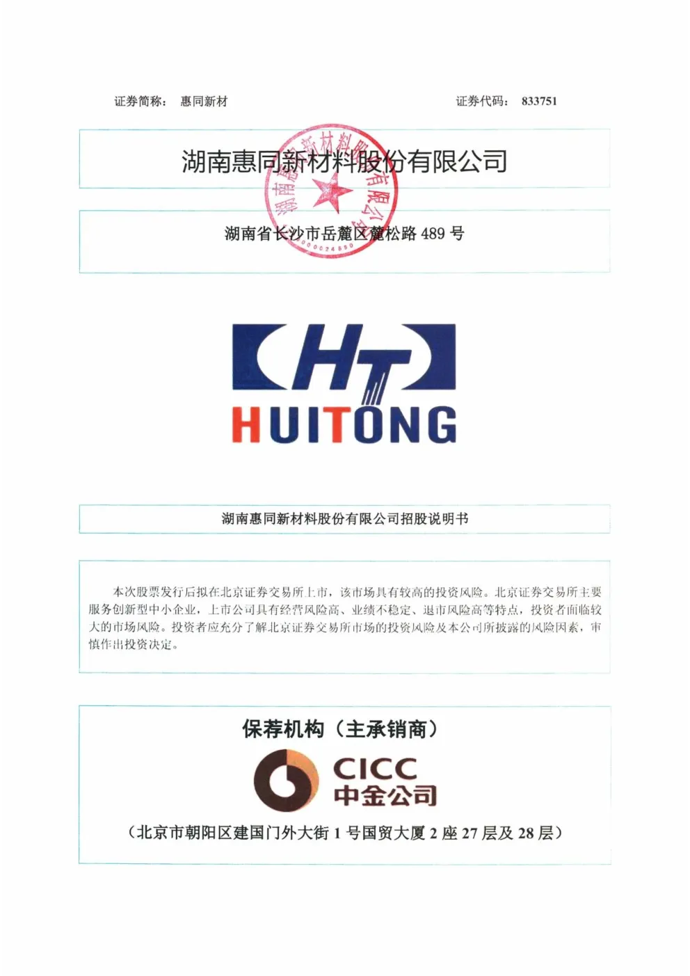 惠同新材:招股说明书