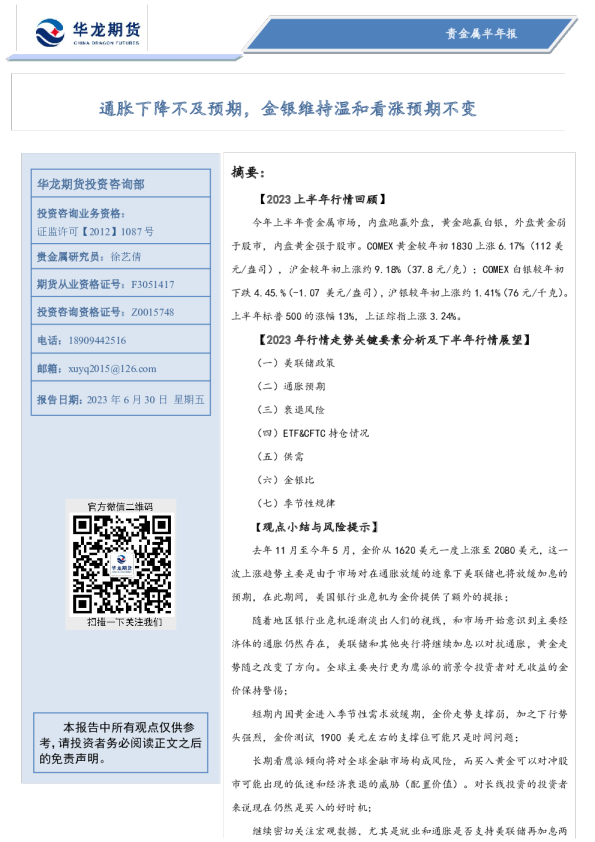 贵金属半年报：通胀下降不及预期，金银维持温和看涨预期不变