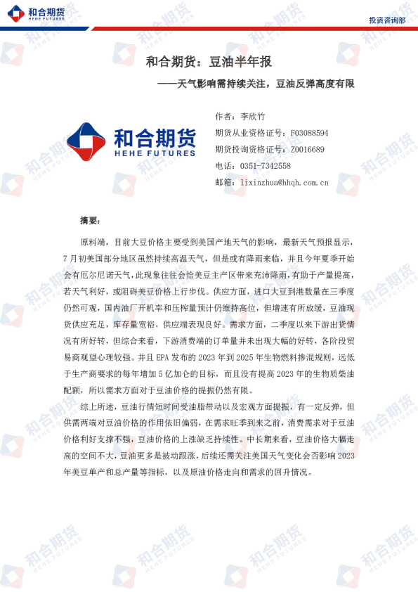 豆油半年报：天气影响需持续关注，豆油反弹高度有限