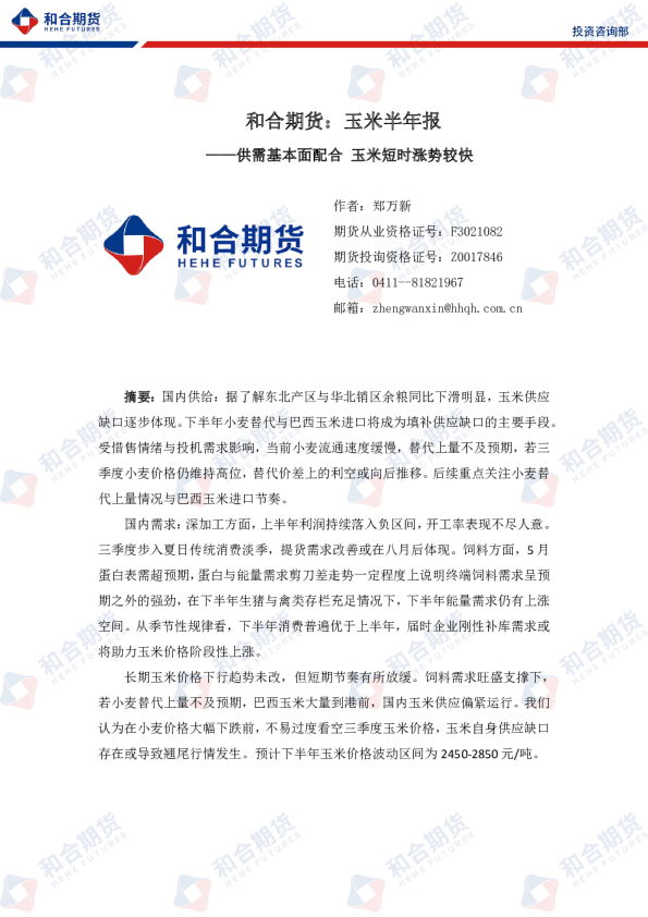 玉米半年报：供需基本面配合 玉米短时涨势较快