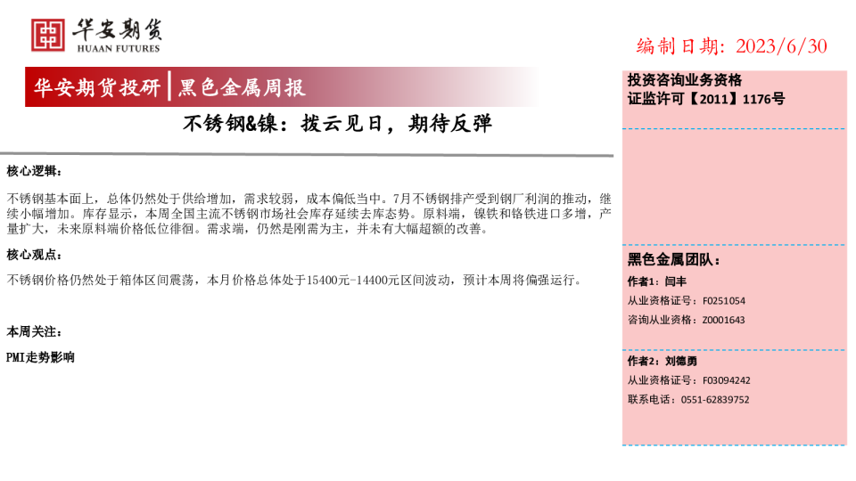不锈钢&镍：拨云见日，期待反弹