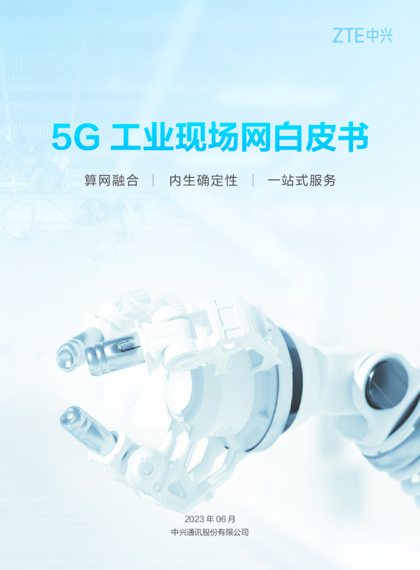 通讯行业：5G工业现场网白皮书