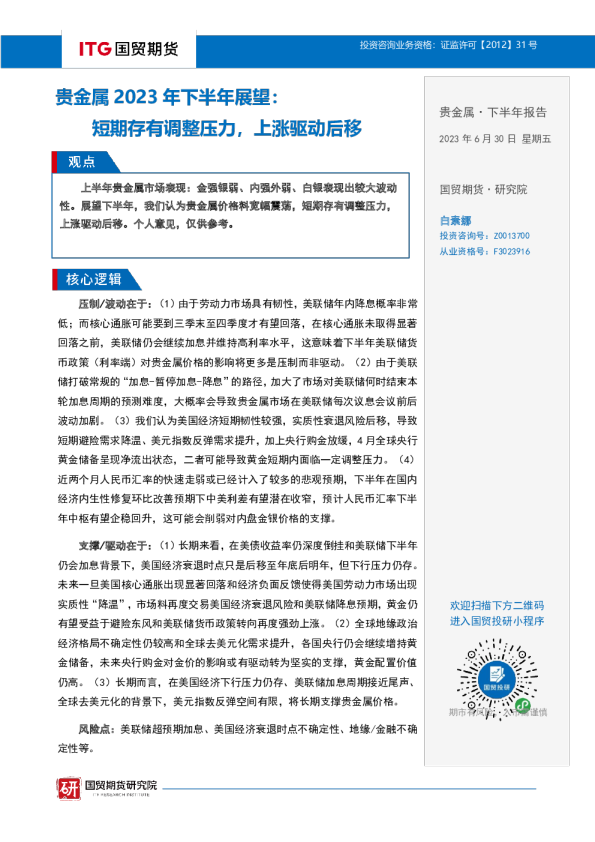 贵金属2023年下半年展望：短期存有调整压力，上涨驱动后移