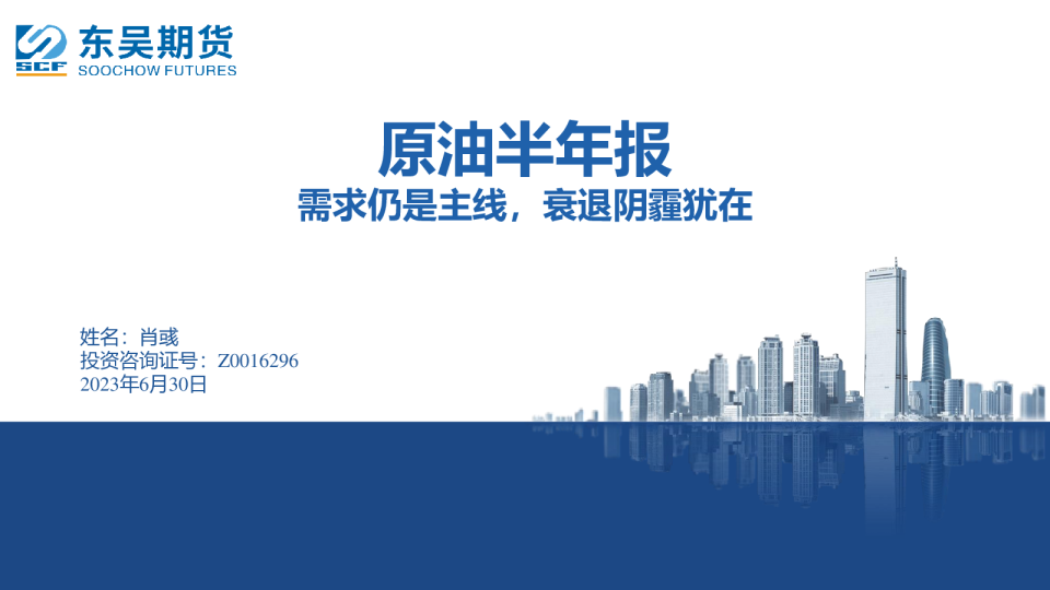 原油半年报：需求仍是主线，衰退阴霾犹在