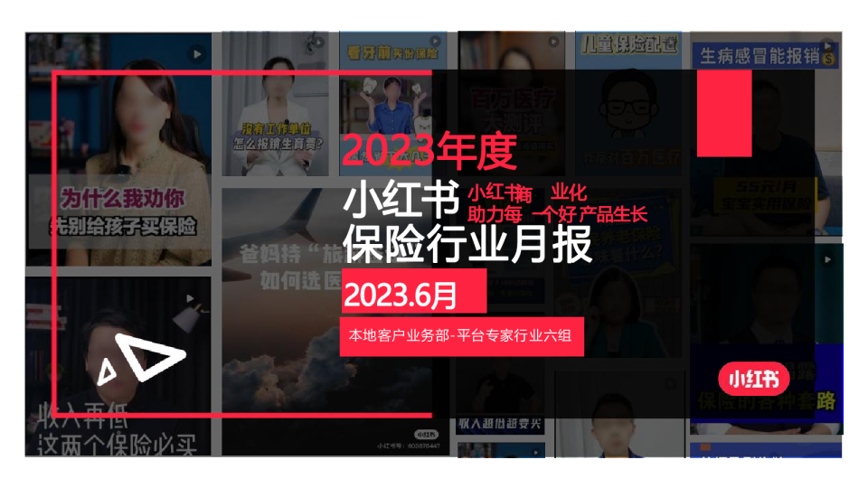 2023年度小红书保险行业月报