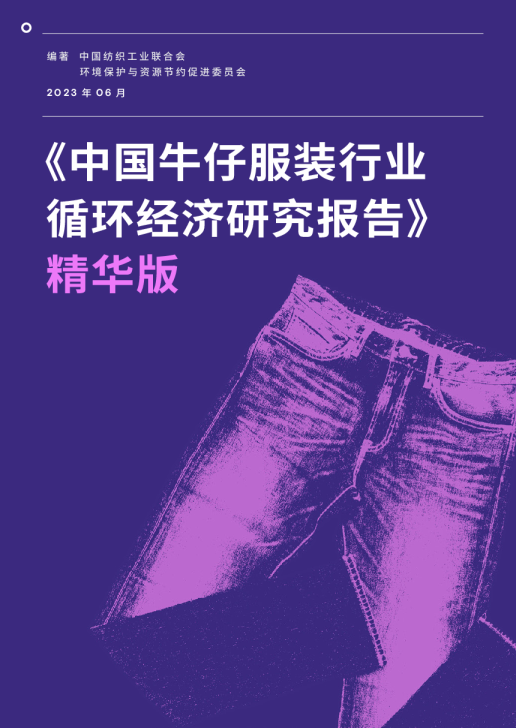 中国牛仔服装行业循环经济研究报告（精华版）