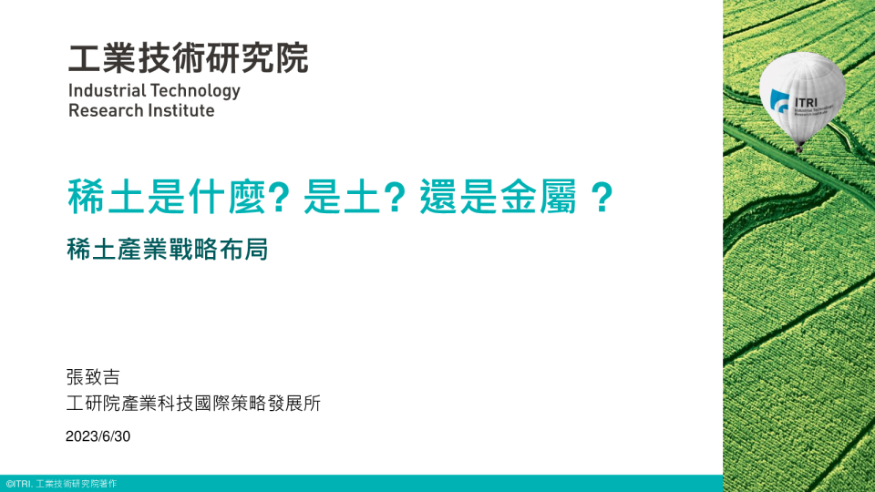 台湾稀土产业战略布局